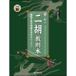 楽譜  曽朴の二胡教則本/中級編 GRADE[B](二胡上達を目指す)｜gakufunets