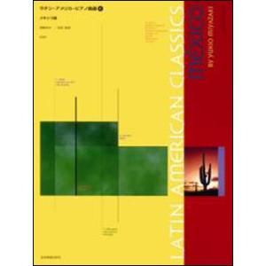 楽譜　ラテン・アメリカ・ピアノ曲選 3／メキシコ編（CD付）(LATIN AMERICAN CLAS...
