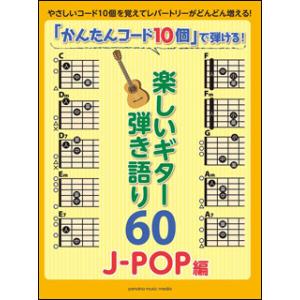 楽譜　「かんたんコード10個」で弾ける！楽しいギター弾き語り60〜J-POP編〜｜gakufunets