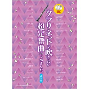 楽譜　クラリネットで吹きたい超定番曲あつめました。（改訂版）（カラオケCD2枚付）