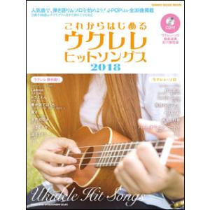 これからはじめるウクレレヒットソングス2018（CD付）(シンコー・ミュージック・ムック)