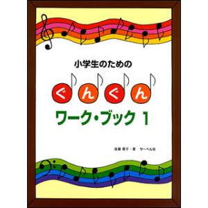 楽譜  小学生のためのぐんぐんワーク・ブック 1