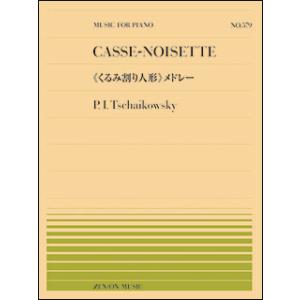 楽譜  全音ピアノピース579 チャイコフスキー/「くるみ割り人形」メドレー(911579/難易度:...
