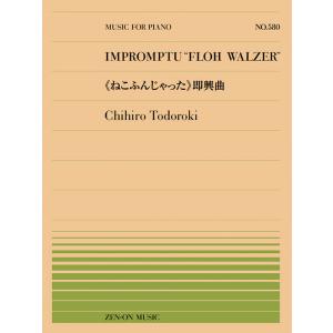 楽譜  全音ピアノピース580 轟千尋/「ねこふんじゃった」即興曲(911580/難易度:D)