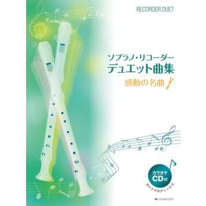 楽譜  ソプラノ・リコーダー・デュエット曲集/感動の名曲(カラオケCD付)(507331)