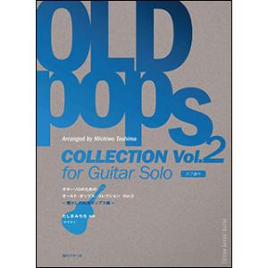 楽譜　オールド・ポップス・コレクション Vol.2(ギター・ソロのための／懐かしの和製ポップス編／タ...