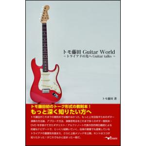 楽譜　トモ藤田／Guitar World〜トライアドの先へ Guitar talks〜(ANB009...