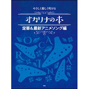 楽譜  オカリナの本/定番&最新アニメソング編(4388/やさしく楽しく吹ける)｜gakufunets