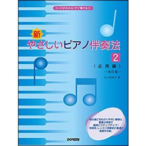 楽譜 新・やさしいピアノ伴奏法 2 応用編(改訂版)(14824/コードがわかる!すぐ弾ける!!)