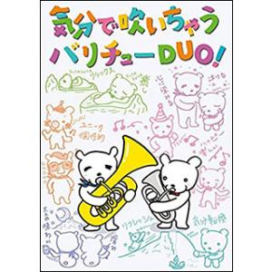 気分で吹いちゃうバリチューDUO！