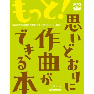もっと!思いどおりの作曲本の買取情報