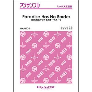 楽譜  MAMX1 Paradise Has No Border/東京スカパラダイスオーケストラ(ミックス五重奏)