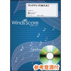 楽譜　WSL-18-018　ヤングマン（Y.M.C.A.）西城秀樹（参考音源CD付）(吹奏楽セレクシ...