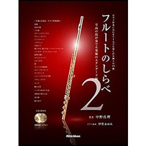 楽譜　フルートのしらべ 2／至高の技が奏でる究極のスタンダード編（模範演奏・カラオケCD2枚付）