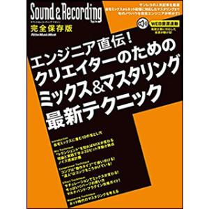 エンジニア直伝！クリエイターのためのミックス＆マスタリング最新テクニック(リットーミュージック・ムッ...