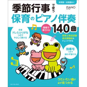 季節行事で使う保育のピアノ伴奏 現場で愛される140曲(3265/PIANO STYLE/ドレミふり...