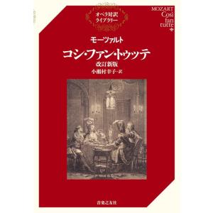 モーツァルト/コシ・ファン・トゥッテ(改訂新版)(オペラ対訳ライブラリー)