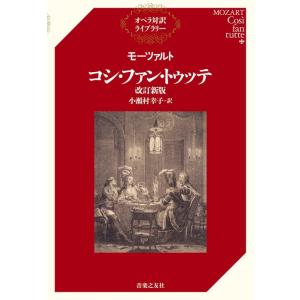 モーツァルト/コシ・ファン・トゥッテ(改訂新版)(オペラ対訳ライブラリー)