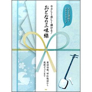 やさしく楽しく弾ける！おとなの三味線 童謡唱歌、昭和歌謡から最新ポップスまで（4401／大きな譜面でわかりやすい♪）｜gakufunets