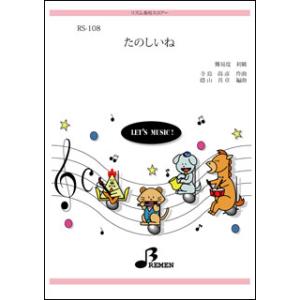 楽譜　RS-108　たのしいね(リズム奏／初級／演奏時間：約2:03)｜楽譜ネッツ