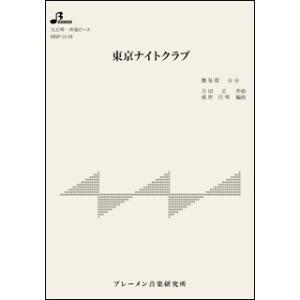 楽譜　MSP-3118　東京ナイトクラブ(大正琴・一斉奏ピース／中級)