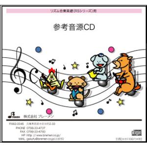 CD　RS-108CD　たのしいね(リズム奏参考音源CD)