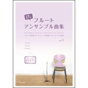 楽譜　気軽に吹ける！フルートアンサンブル曲集 Vol.1(フルート専門誌「ザ・フルート」が厳選したア...