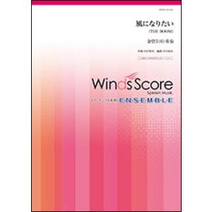 楽譜　WSEB-18-006　風になりたい／THE BOOM（金管5(6)重奏）(金管アンサンブル／...