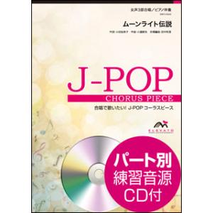 楽譜  EMF3-0043 J-POPコーラスピース(女声3部)/ムーンライト伝説(参考音源CD付)