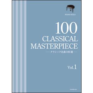 楽譜　クラシック名曲100選 1巻
