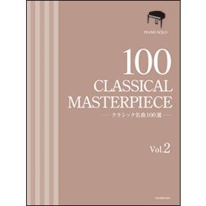 楽譜　クラシック名曲100選 2巻
