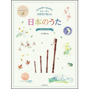 楽譜  リコーダー四重奏で楽しむ/日本のうた(507905)
