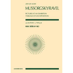 楽譜　ムソルグスキー、ラヴェル／組曲「展覧会の絵」(全音ポケット・スコア)