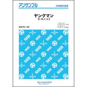 楽譜  MAPC42 ヤングマン(Y.M.C.A.)/西城秀樹(打楽器五重奏)｜gakufunets