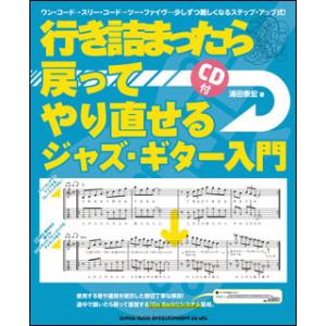 楽譜　行き詰まったら戻ってやり直せるジャズ・ギター入門（CD付）｜gakufunets