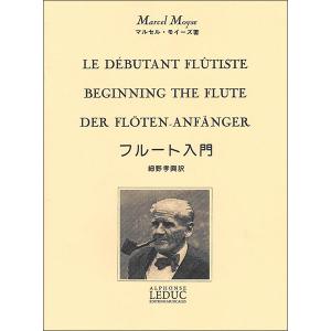 楽譜 モイーズ／ソノリテについて 方法と技術(AL25159／フルート教本