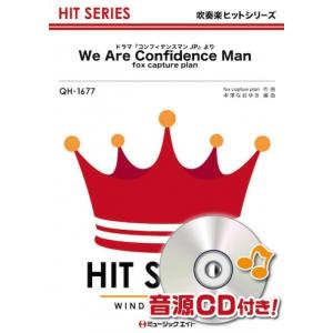 楽譜  QH1677 We Are Confidence Man(ドラマ『コンフィデンスマンJP』よ...