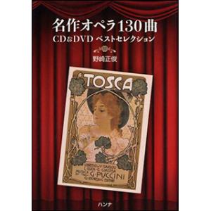 名曲オペラ130曲 CD＆DVDベストセレクション