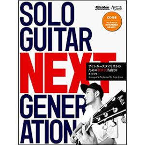 楽譜　SOLO GUITAR NEXT GENERATION（CD付）(フィンガースタイリストのため...