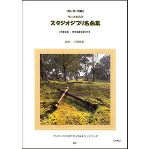 楽譜　リコーダーで吹く ちょっと大人のスタジオジブリ名曲集(CH-902／クッキーハウス)