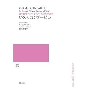 楽譜  【受注生産】 信長貴富/いのりカンタービレ(女声合唱・ヴァイオリン・ピアノのための)(5冊以...
