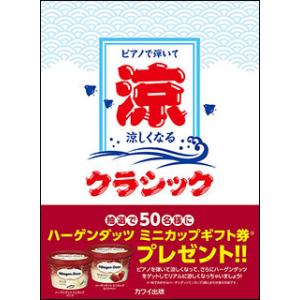 楽譜　涼しくなるクラシック(ピアノで弾いて／初〜中級)