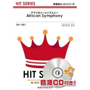 楽譜  QH1681 アフリカン・シンフォニー(吹奏楽ヒット曲)