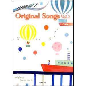 楽譜　山崎朋子／Original Songs Vol.2（同声編）