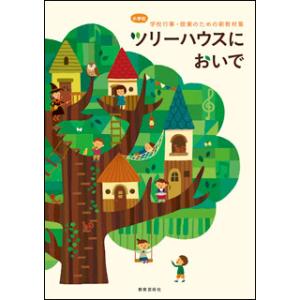楽譜 ツリーハウスにおいでの買取情報
