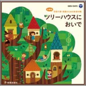 ツリーハウスにおいで（小学校教材）