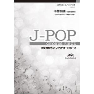 楽譜 EMG3-0097-S J-POPコーラスピース／瑠璃色の地球