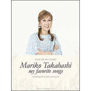 楽譜　高橋真梨子／my favorite songs(ピアノ弾き語り)