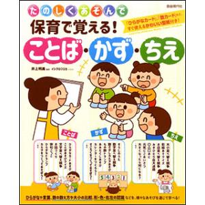 楽譜　保育で覚える！ことば・かず・ちえ(たのしくあそんで)