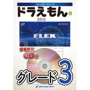 楽譜  FLEX68 ドラえもん/星野源(参考音源CD付)(フレックス・シリーズ)